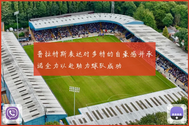 普拉特斯表达对多特的自豪感并承诺全力以赴助力球队成功