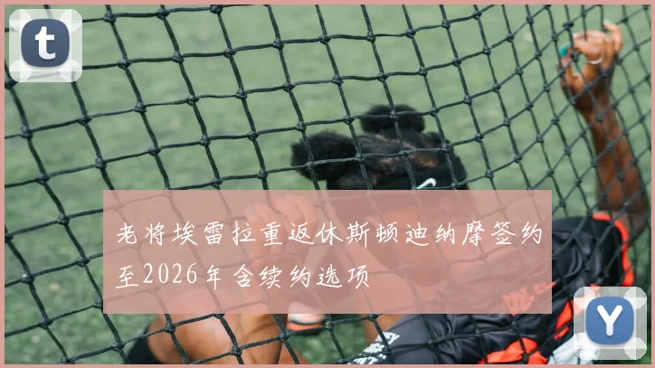 老将埃雷拉重返休斯顿迪纳摩签约至2026年含续约选项