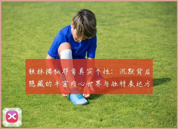 铁林揭秘邓肯真实个性：沉默背后隐藏的丰富内心世界与独特表达方式
