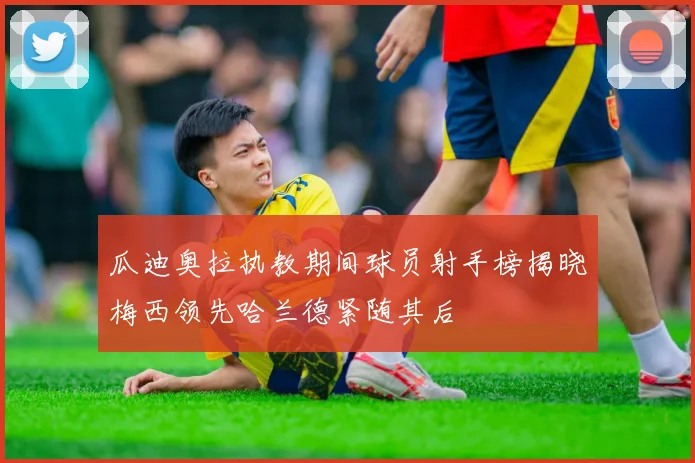 瓜迪奥拉执教期间球员射手榜揭晓梅西领先哈兰德紧随其后