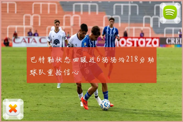 巴特勒状态回暖近6场场均218分助球队重拾信心