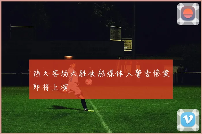 热火客场大胜快船媒体人警告惨案即将上演