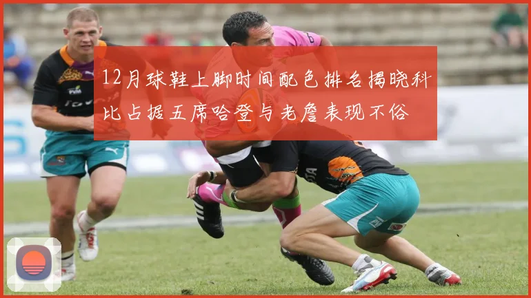 12月球鞋上脚时间配色排名揭晓科比占据五席哈登与老詹表现不俗