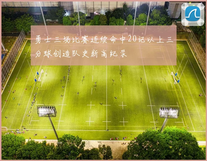 勇士三场比赛连续命中20记以上三分球创造队史新高纪录