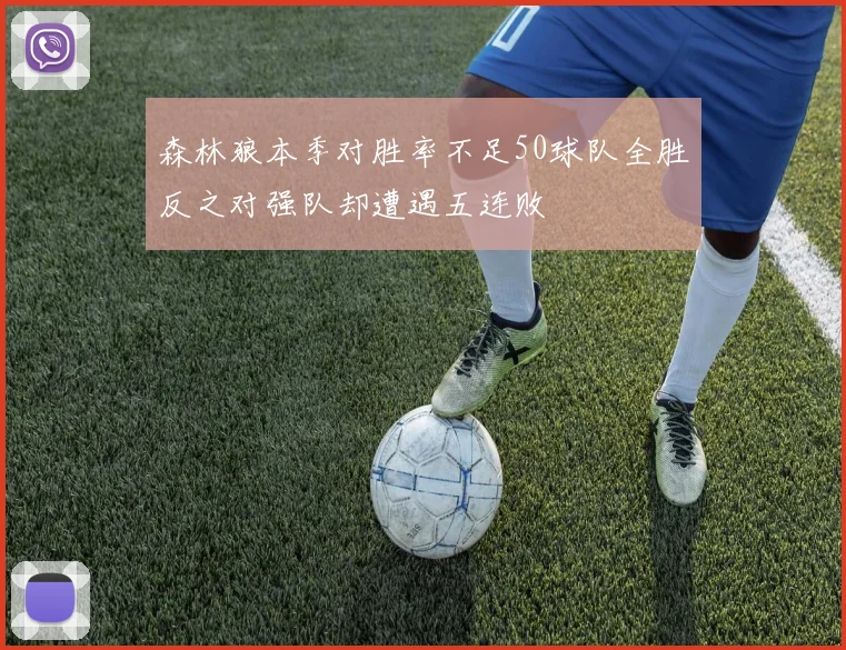 森林狼本季对胜率不足50球队全胜反之对强队却遭遇五连败