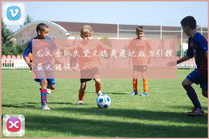 尤文全队失望之选奥蓬达成为引援最大错误之一