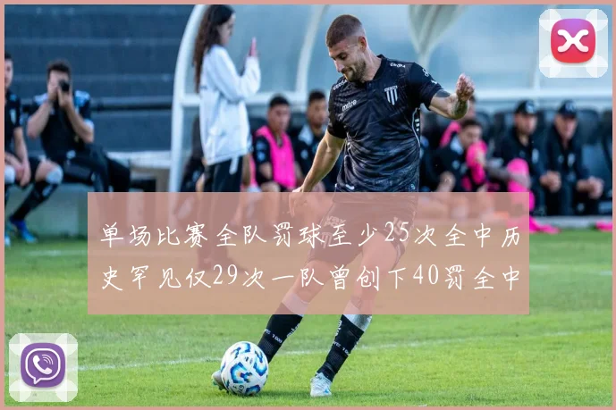 单场比赛全队罚球至少25次全中历史罕见仅29次一队曾创下40罚全中的纪录