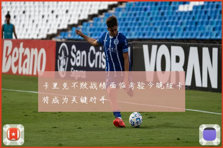 卡里克不败战绩面临考验今晚纽卡将成为关键对手