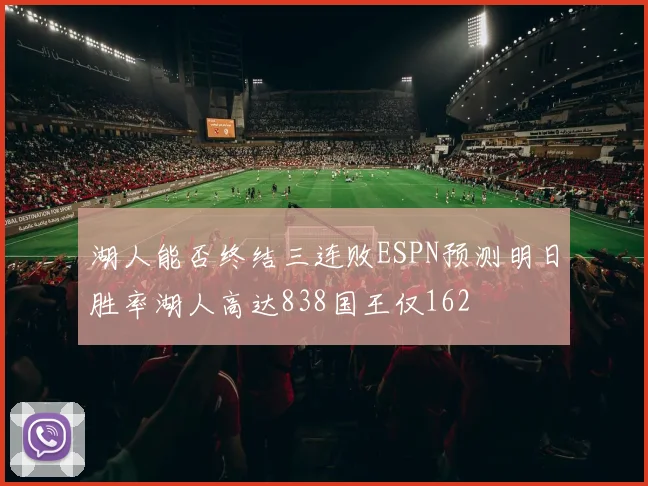 湖人能否终结三连败ESPN预测明日胜率湖人高达838国王仅162