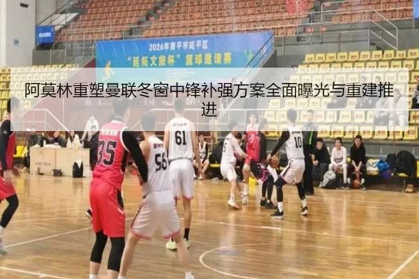 阿莫林重塑曼联冬窗中锋补强方案全面曝光与重建推进 - HUOBOSPORTS
